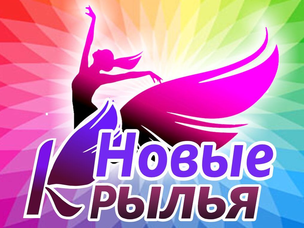 "Новые крылья" "Новые крылья"